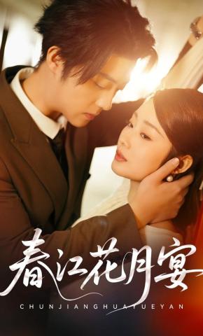 短剧《春江花月宴》海报