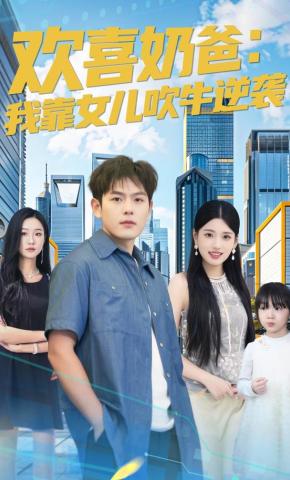 短剧《欢喜奶爸：我靠女儿吹牛逆袭》海报