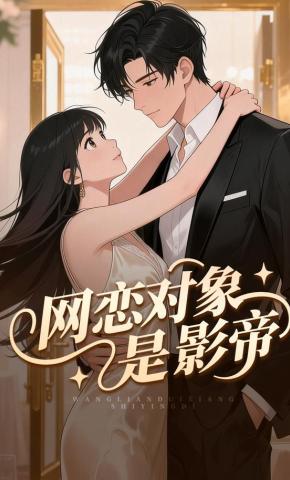 短剧《网恋对象是影帝》海报