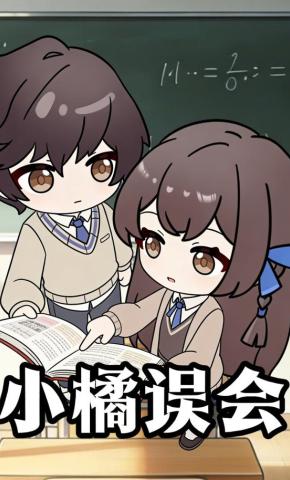 短剧《小橘误会》海报