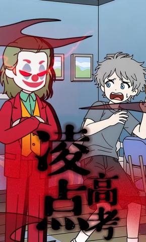 短剧《凌点高考》海报