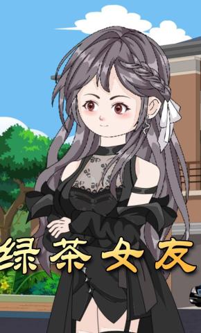 短剧《绿茶女友》海报