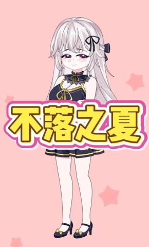 短剧《不落之夏》海报