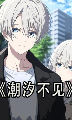 短剧《潮汐不见》海报