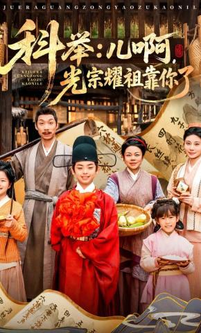 短剧《科举：儿啊，光宗耀祖全靠你了》海报