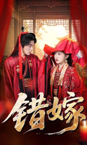 短剧《错嫁》海报