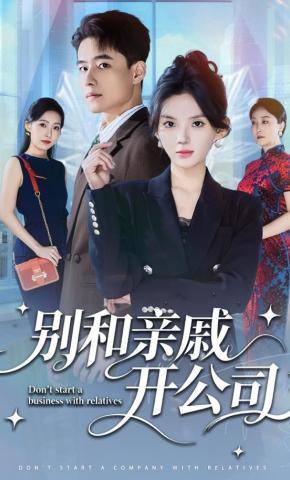 短剧《别和亲戚开公司》海报