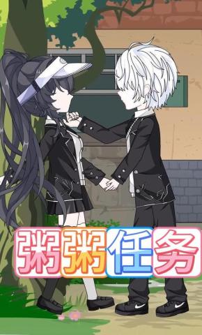 短剧《粥粥任务》海报