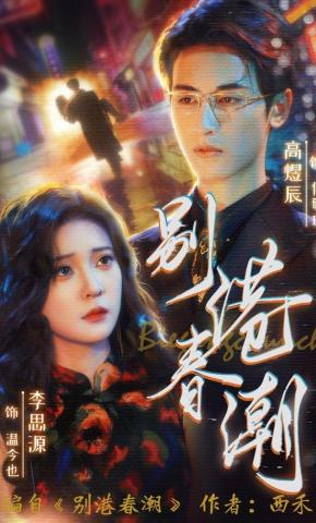 短剧《别港春潮》海报