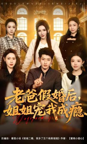 短剧《老爸假婚后，姐姐宠我成瘾》海报