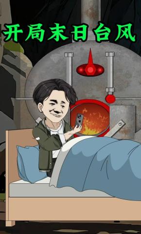 短剧《开局末日台风》海报