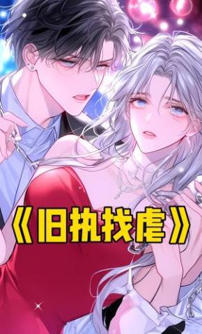 短剧《旧执找虐》海报