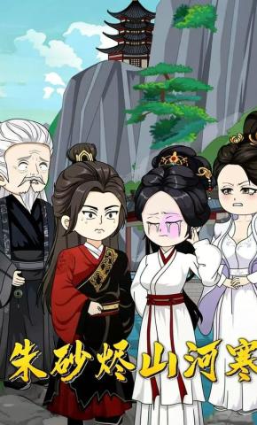 短剧《朱砂烬山河寒》海报