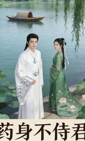 短剧《药身不侍君》海报