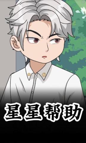 短剧《星星帮助》海报