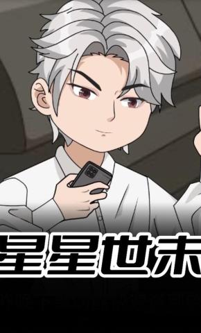 短剧《星星世末》海报