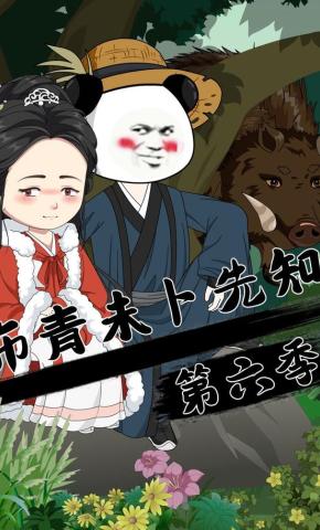 短剧《布青未卜先知第六季》海报