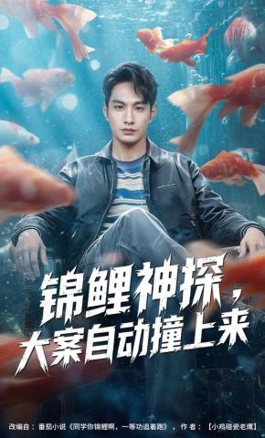 短剧《锦鲤神探，大案自动撞上来》海报