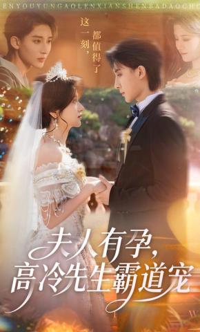 短剧《夫人有孕，高冷先生霸道宠》海报