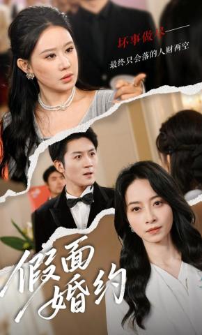 短剧《假面婚约》海报