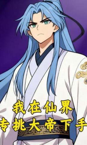 短剧《我在仙界专挑大帝下手第一季》海报