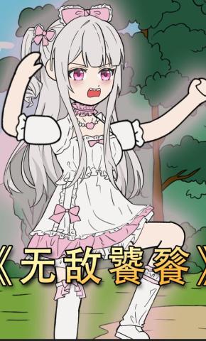 短剧《无敌饕餮》海报