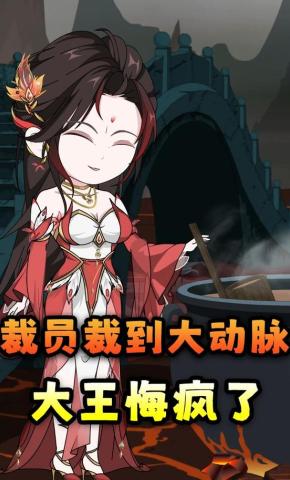 短剧《裁员裁到大动脉，大王悔疯了》海报