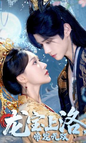 短剧龙宝上洛，帝宠无双海报