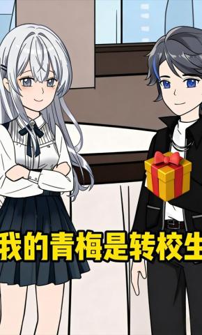 短剧《我的青梅是转校生》海报