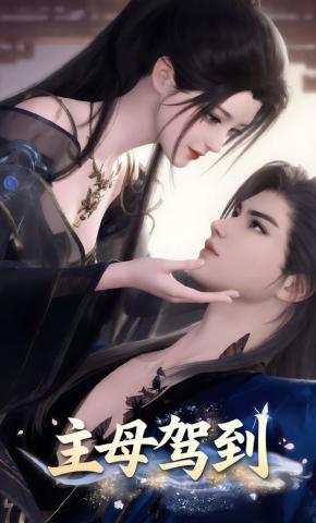 短剧《主母驾到》海报