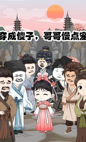 短剧《穿成傻子，哥哥慢点宠》海报