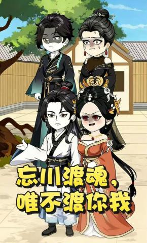 短剧《忘川渡魂，唯不渡你我》海报