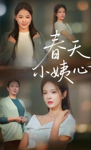 短剧春天小姨心海报