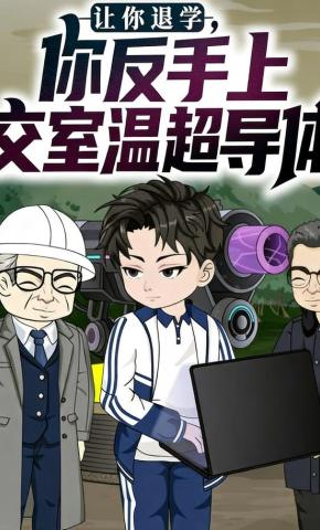 短剧《让你退学，你反手上交室温超导体》海报