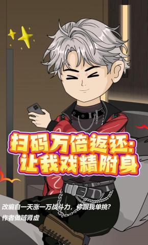 短剧《扫码万倍返还：让我戏精附身》海报