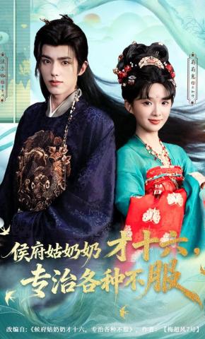 短剧《侯府姑奶奶才十六，专治各种不服》海报