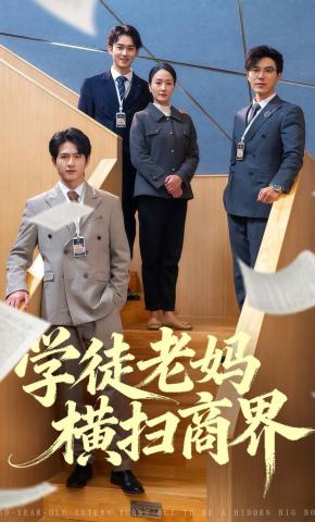 短剧学徒老妈横扫商界海报