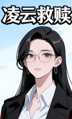 短剧《凌云救赎》海报