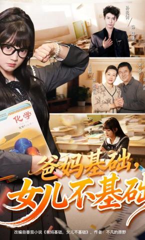 短剧《爸妈基础，女儿不基础》海报