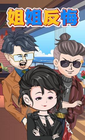 短剧《姐姐反悔》海报