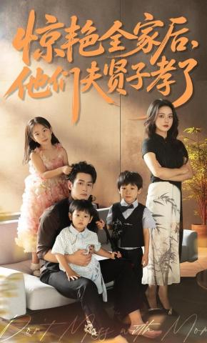 短剧《惊艳全家后，他们夫贤子孝了》海报