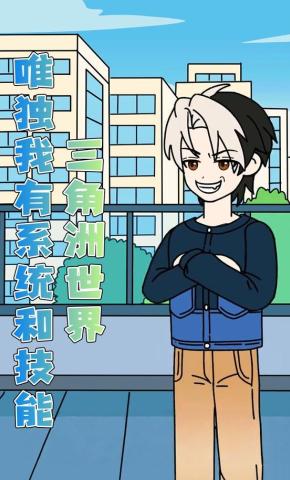 短剧《三角洲世界唯独我有系统和技能》海报