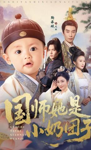 短剧《国师她是小奶团子》海报