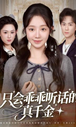 短剧《只会乖乖听话的真千金》海报