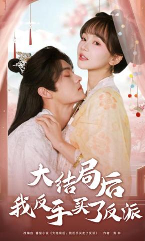 短剧《大结局后我反手买了反派》海报
