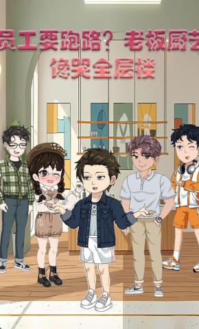 短剧《员工要跑路？老板厨艺馋哭全层楼》海报