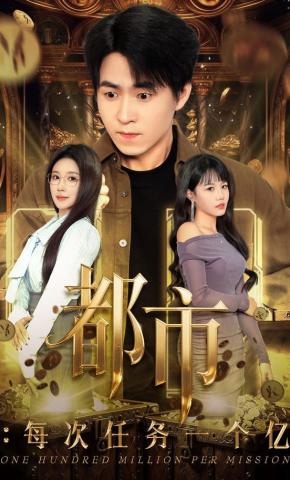 短剧《都市：每次任务一个亿》海报