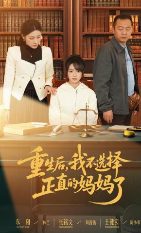 短剧重生后，我不选择正直的妈妈了海报
