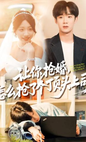 短剧《让你抢婚，怎么抢了个顶头上司》海报