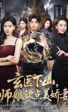 短剧《玄医下山，师娘钦点美娇妻》海报